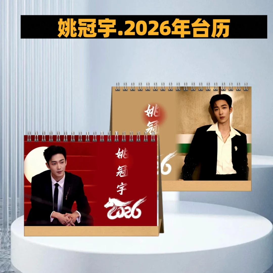 姚冠宇 陈添祥 王皓祯周边2026年新年台历桌面摆台台历收藏册