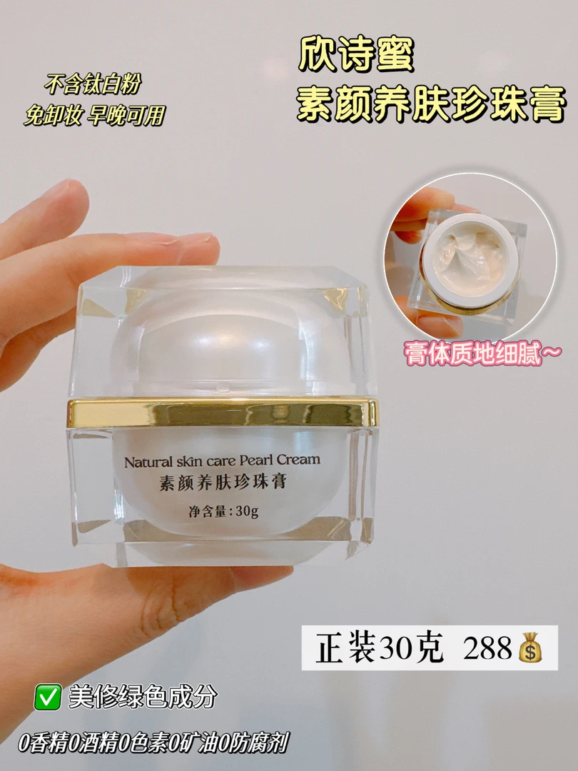 欣诗蜜素颜养肤珍珠膏30克