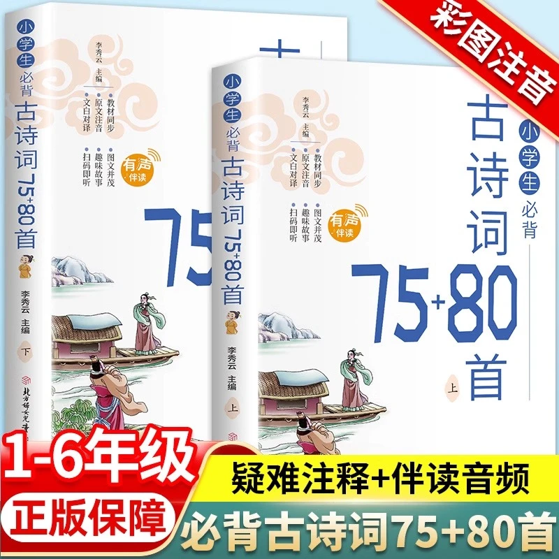小学生必背古诗词75+80首上下册 彩图注音版 有声伴读