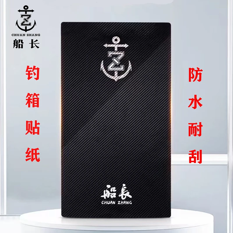 船长钓箱贴纸碳纤纹路钓箱上盖保护贴个性贴纸29升防水防刮耐磨