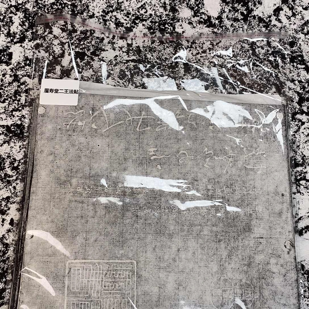 哈***蛇其他拓片用纸眉寿堂法帖拓片