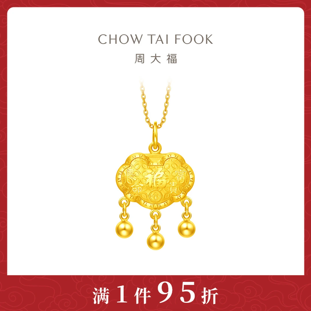 【周大福】宝宝长命富贵平安锁足金黄金吊坠计价工费260@F219141