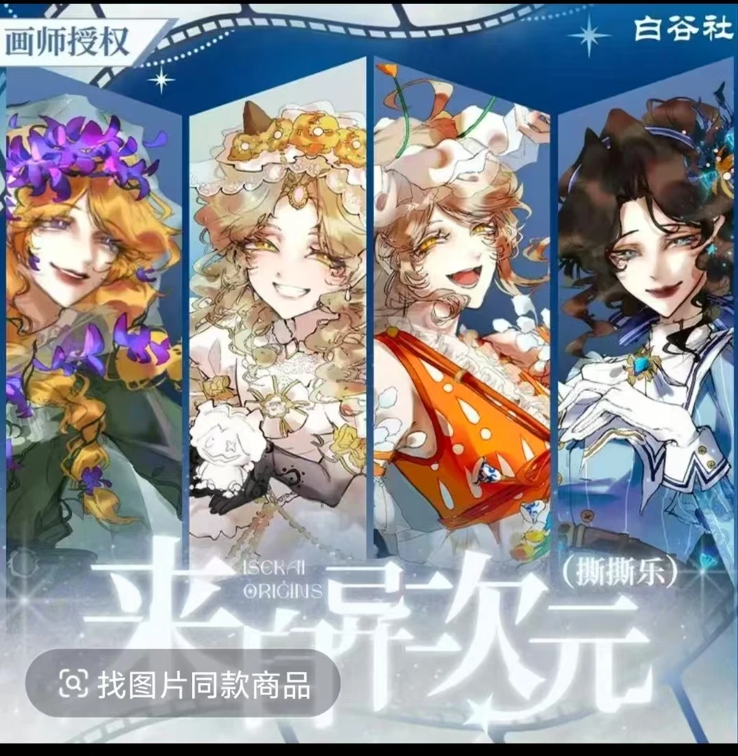 白谷社第五人格来自异次元——撕撕乐（叠叠）