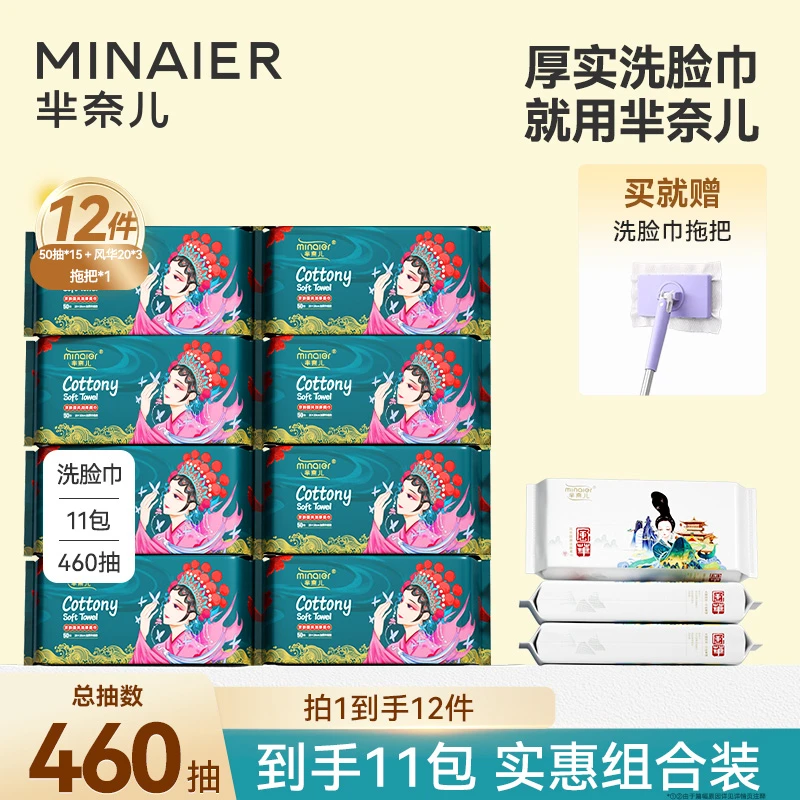 MINAIER/芈奈儿洗面巾加大加厚【组合囤货装】送洗脸巾拖把 好东西