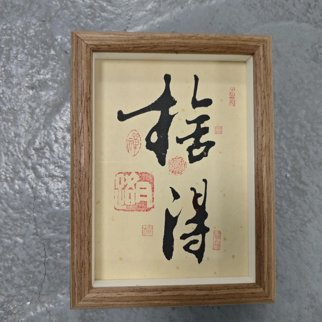 甘路老师作品《舍得》7寸摆台