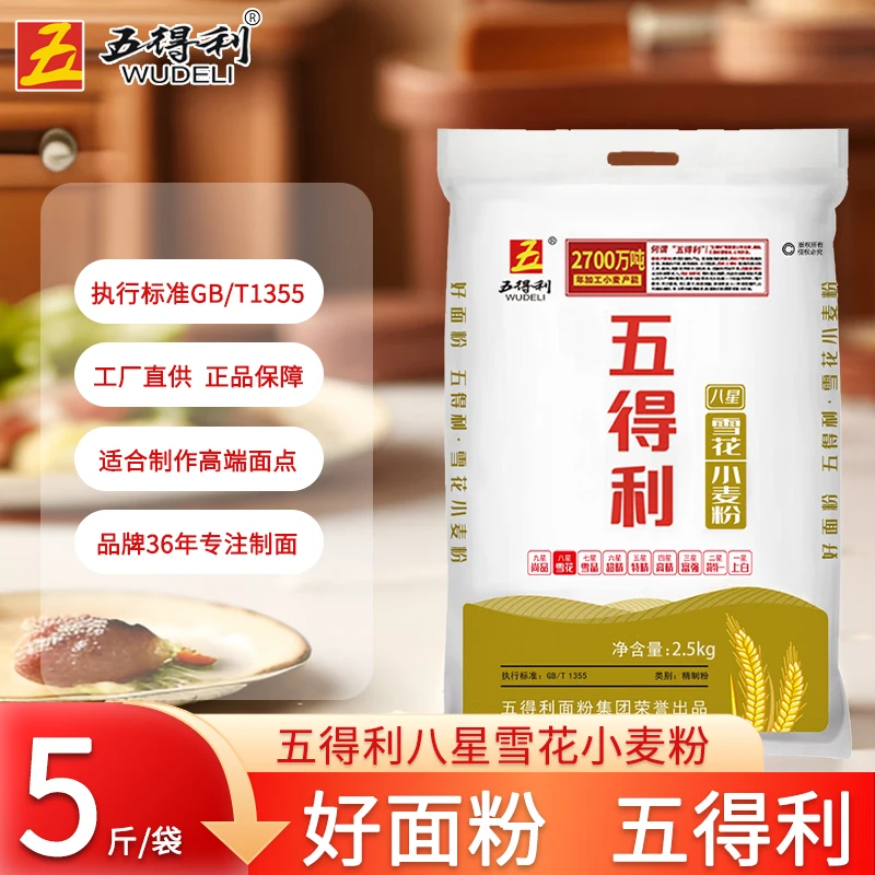 【到手五斤】五得利八星雪花小麦粉2.5kg家用通用粉5斤包邮