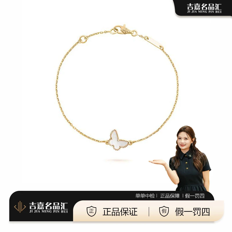 99新 梵克雅宝 小号黄金白贝母蝴蝶手链