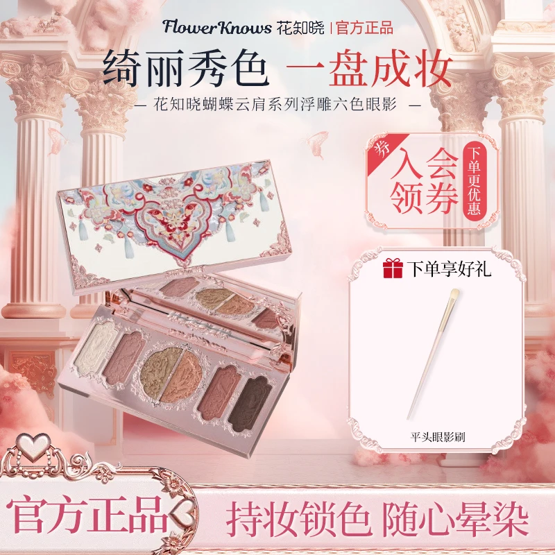 花知晓眼影蝴蝶云肩浮雕六色眼影盘馥郁丝绒软糯质地持妆锁色正品