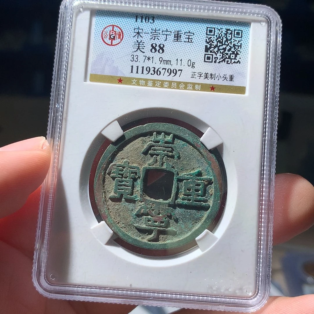 金属QY。崇宁重宝88分7997