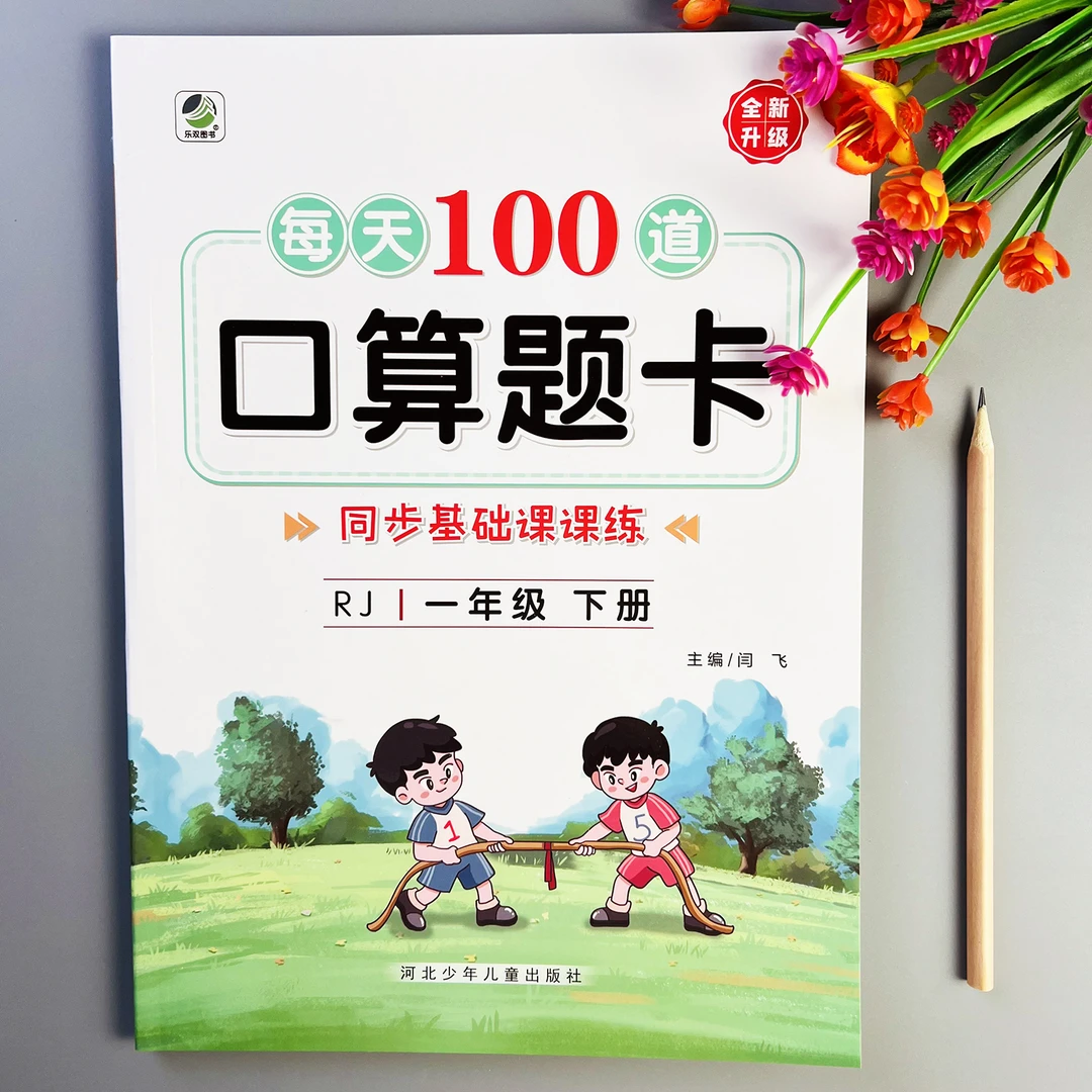 每天100道口算题卡人教版一年级下册口算题天天练数学计算题练习
