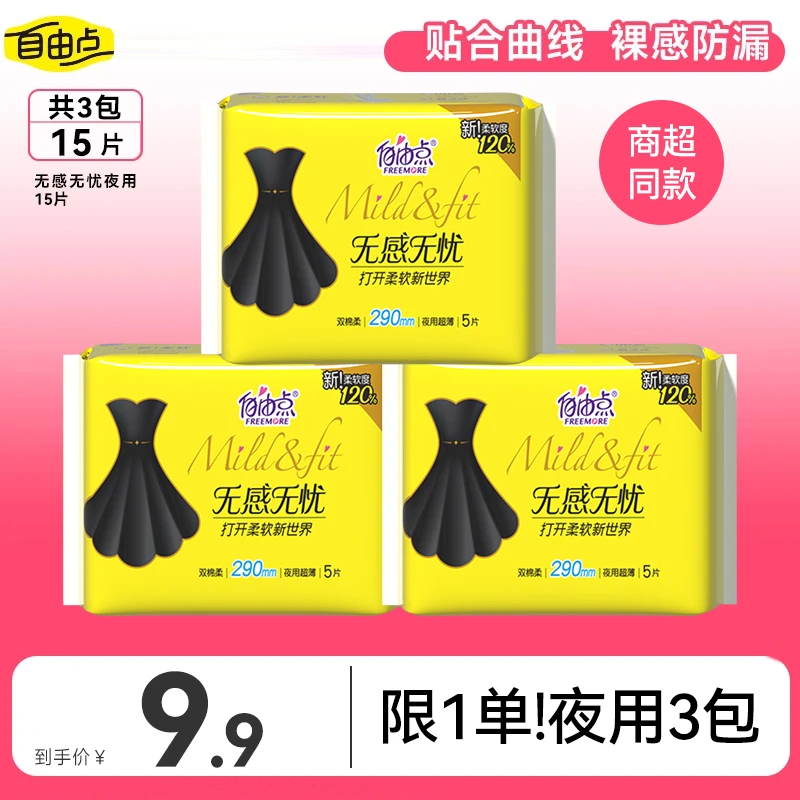【大牌试用】自由点卫生巾无感无忧超薄纯夜用透气亲肤官方正品-sc