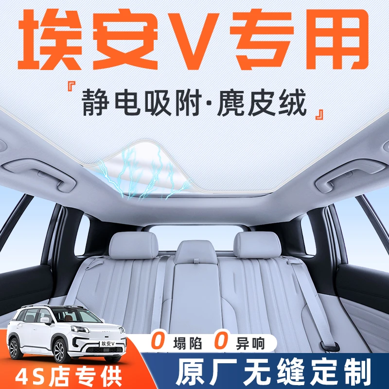 25款广汽埃安V汽车天幕遮阳帘防晒隔热板罩天窗车顶静电吸附用品
