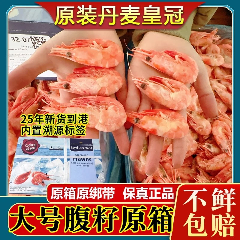 大皇冠70-90头籽超大号腹籽北极甜虾冰虾籽虾原箱5KG10斤顺丰包邮