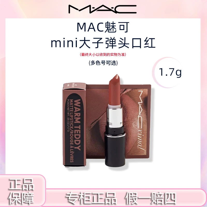 M.A.C/魅可子弹头口红小样602大辣椒/669大泰迪/826光涨粉便携装