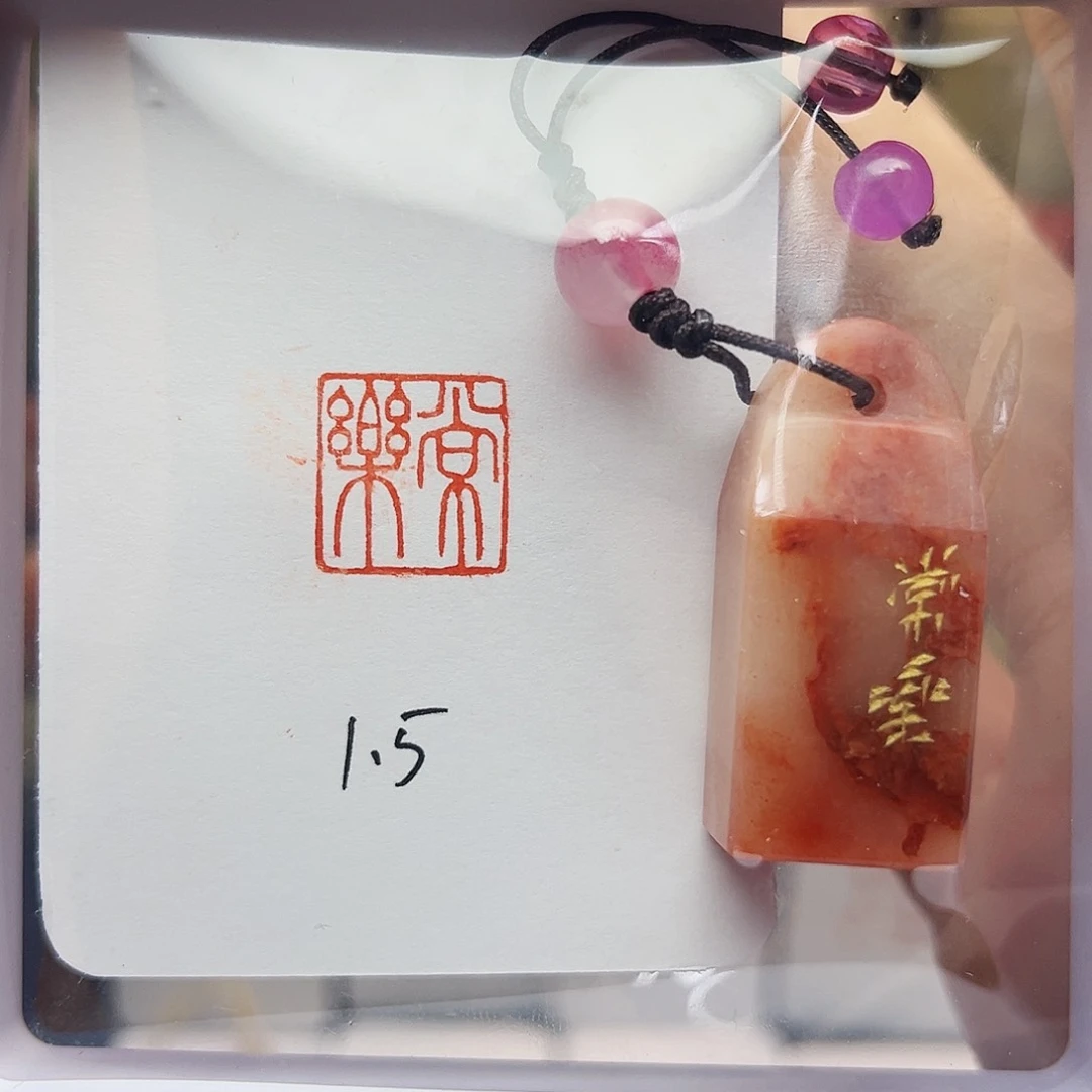 寿山石印石常乐1.5  芙蓉石