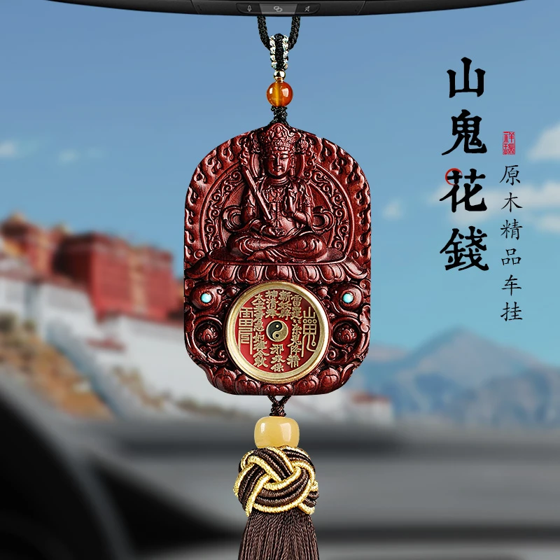 高档原木汽车挂件山鬼花钱普贤文殊一路平安车内车载后视镜挂饰品