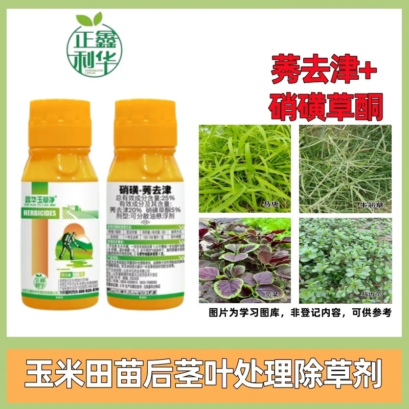 正鑫利华25%硝磺莠去津玉米田马唐牛筋草苋菜杂草除草剂