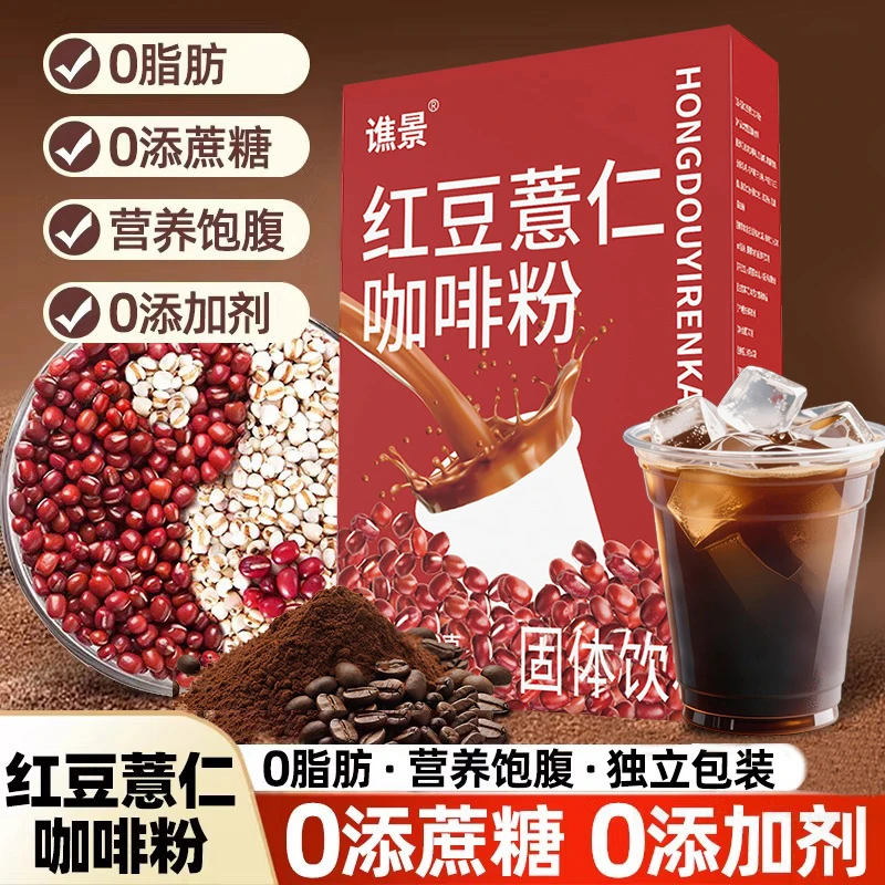 红豆薏仁咖啡粉速溶咖啡赤小豆薏米薏苡仁去祛除拿铁可可粉