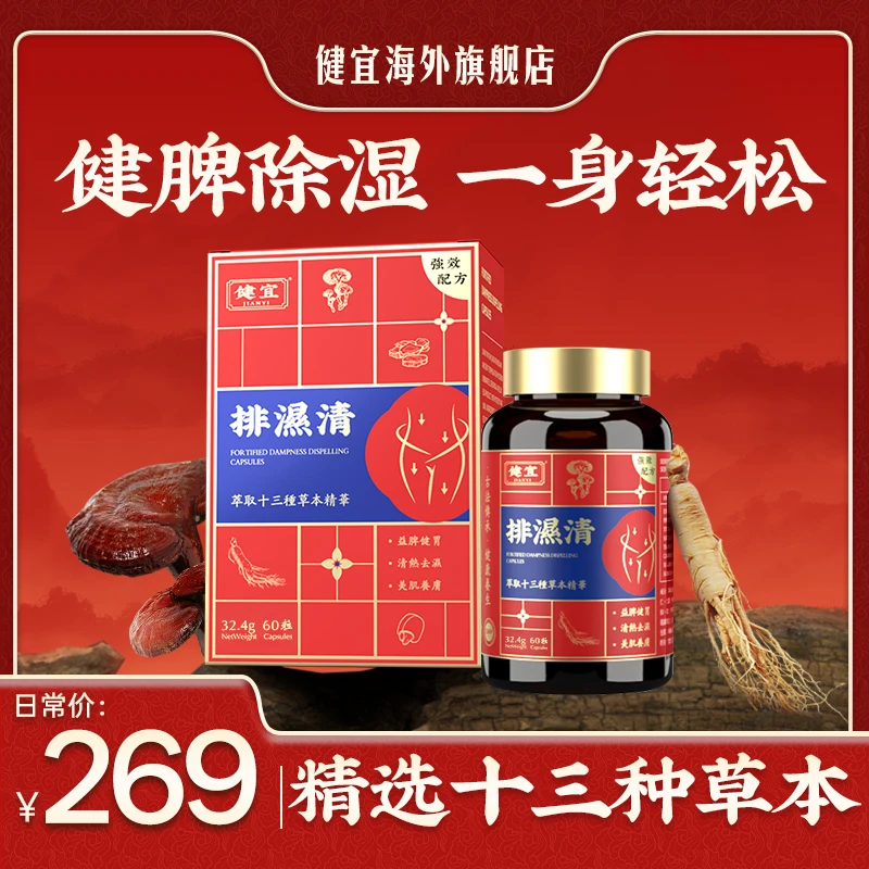 【香港健宜】JIANYI健宜排湿清精选十三种草本60粒/瓶 2027年10月