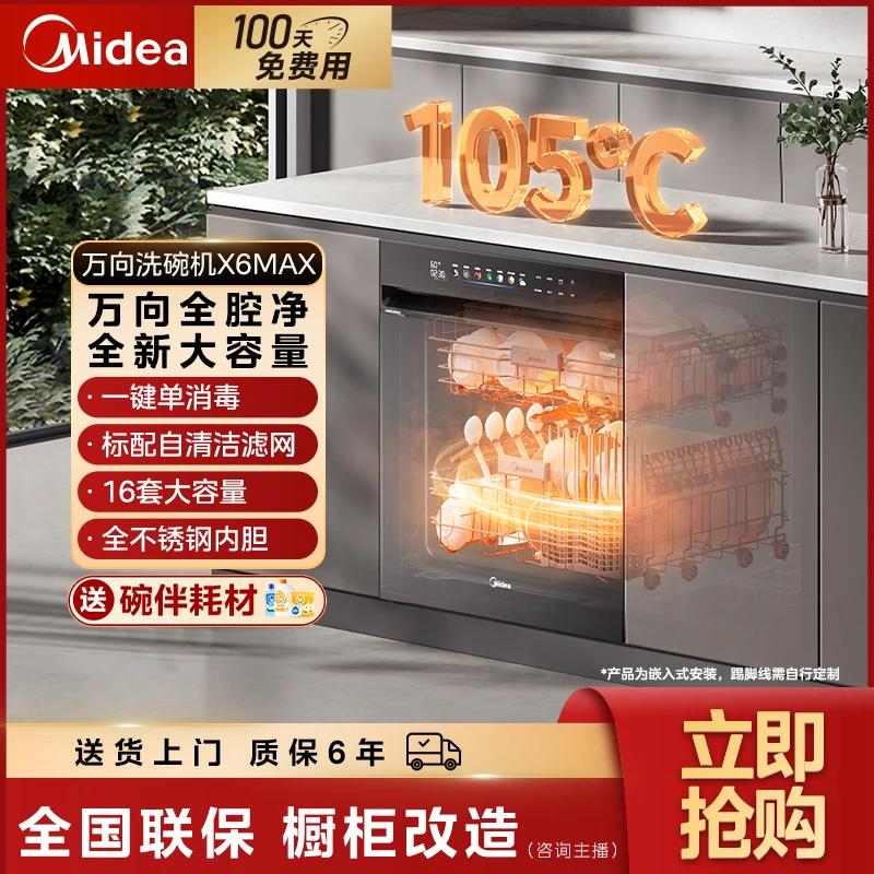 【重庆国补】万向X6MAX洗碗机16套大容量四星紫外线消杀自清洁滤网
