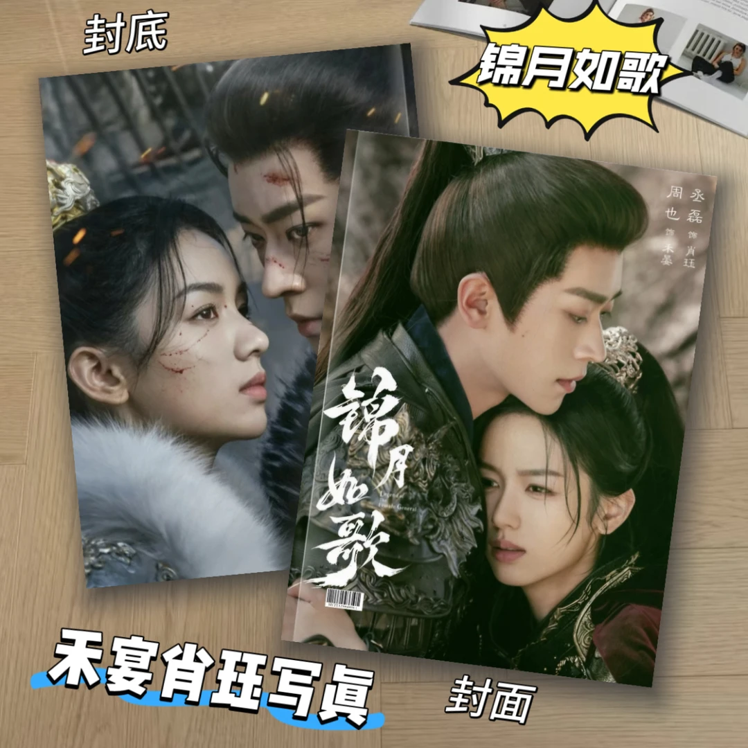 锦月如歌电视剧丞磊肖珏周也禾晏照片写真集画册高清周边收藏礼物