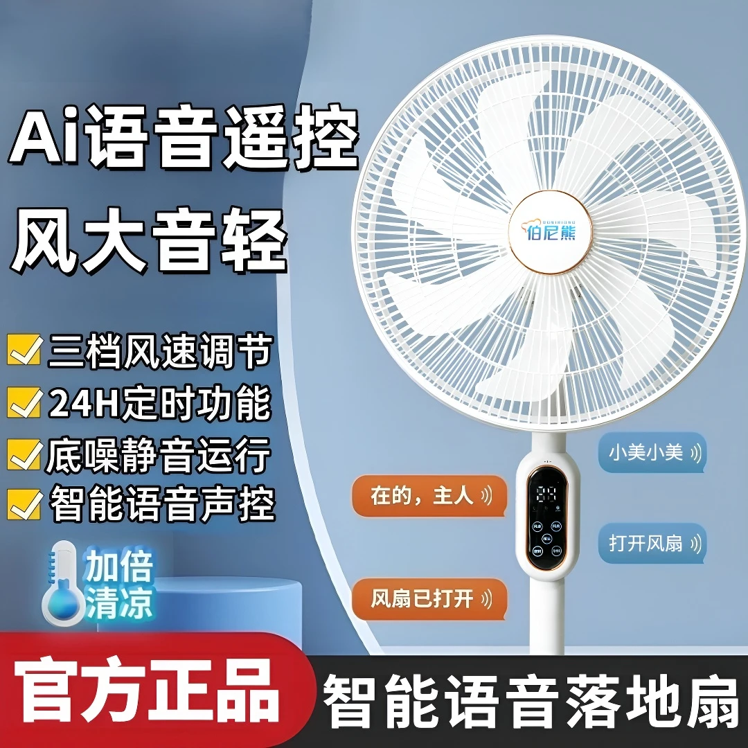 伯尼熊电风扇落地家用智能语音2025新款大风力静音宿舍清凉风电扇
