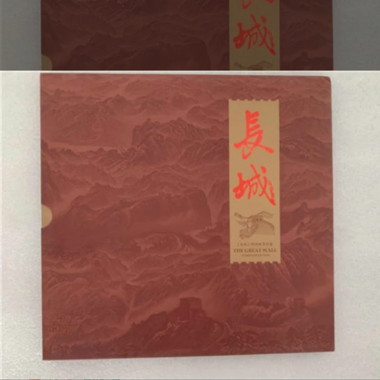 《长城》通用册（套票、首日封）