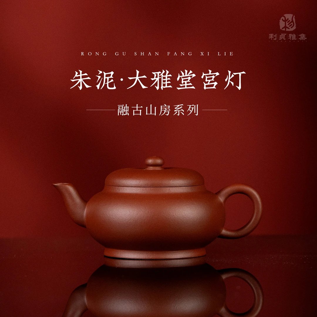 【利贞｜大雅堂宫灯】原矿朱泥120cc 融古山房手工制原矿紫砂壶LZZ