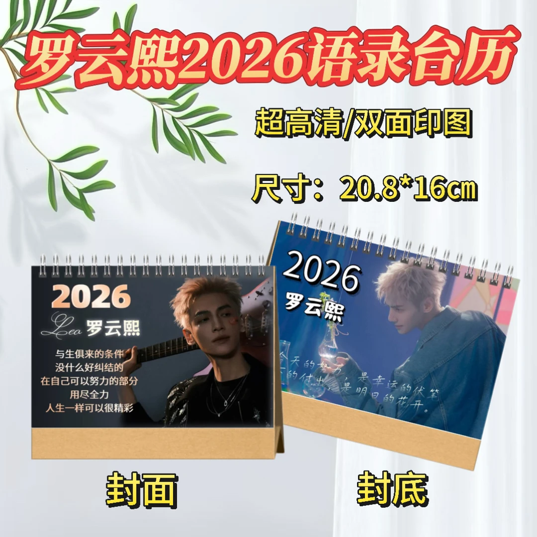 罗云熙2026双面印图台历/水龙吟纪念册高端艺术纸防水材质
