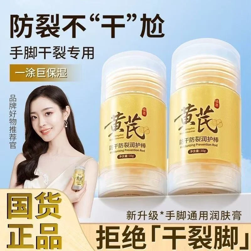 【老牌国货】黄芪防干防裂润护棒