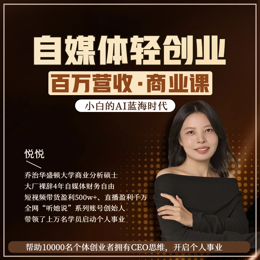 AI自媒体轻创业3晚直播课+全套实操资料Y
