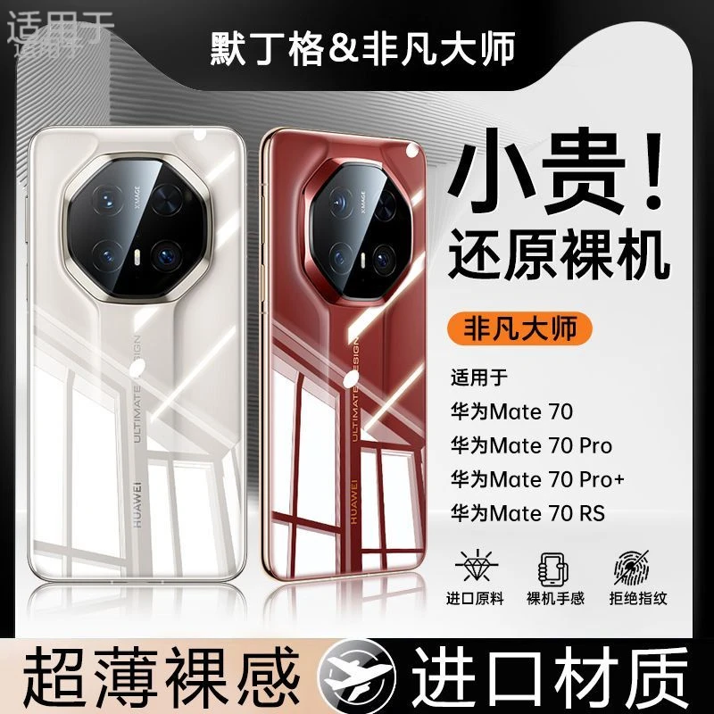 适用华为mate70RS非凡大师手机壳新款pro超薄透明硅胶防摔保护套
