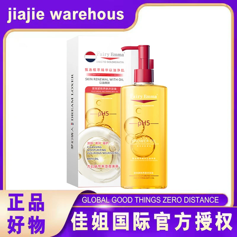 FairyEmma-23沐浴油以油养肤焕肤滋养温和香氛【试用一瓶】