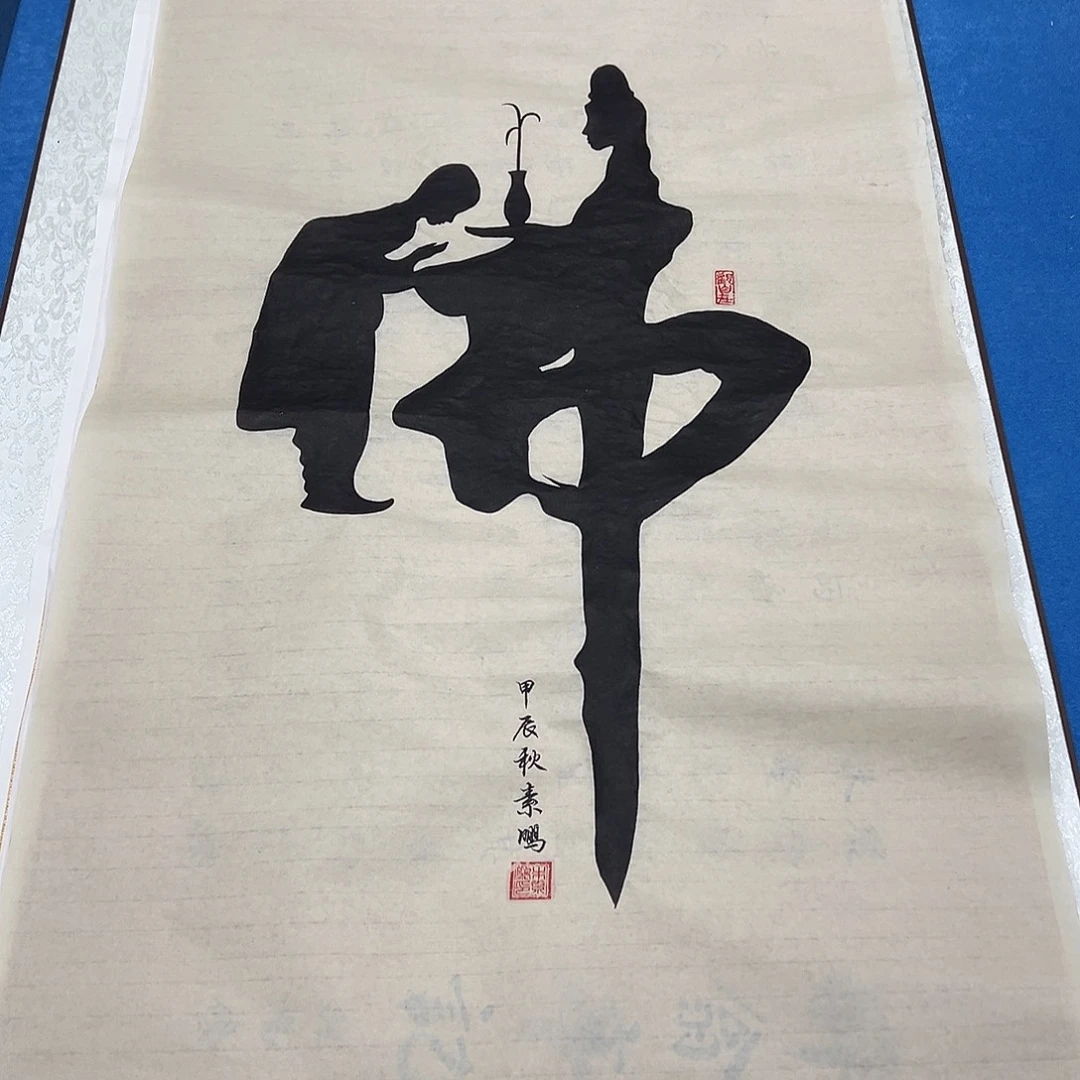 书法纯手写画芯 朱素蓬老师100✖️50