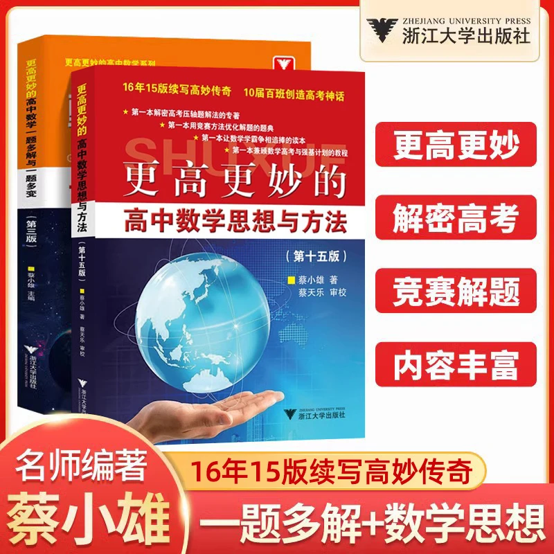 2025浙大优学更高更妙的高中数学思想与方法第十五版一题多解与一
