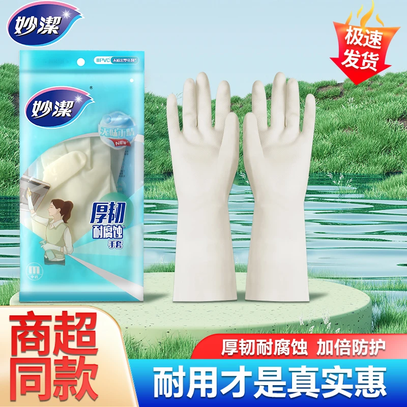 妙洁家务洗碗手套厚韧加厚型橡胶防水防滑耐用丁腈无异味厨房家务