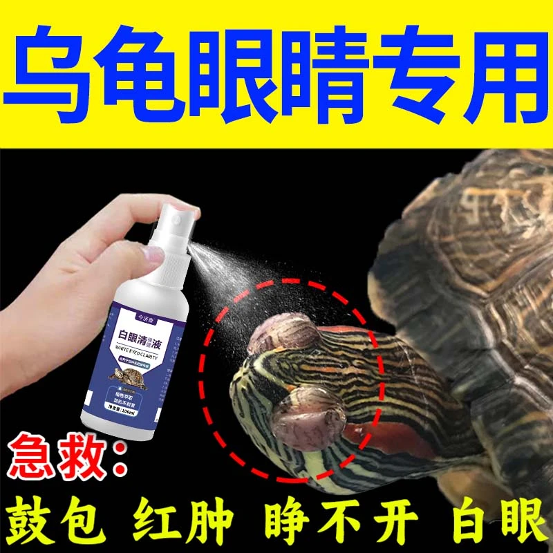 乌龟白眼专用喷剂草龟巴西龟眼睛睁不开红肿细菌感染眼睛喷剂