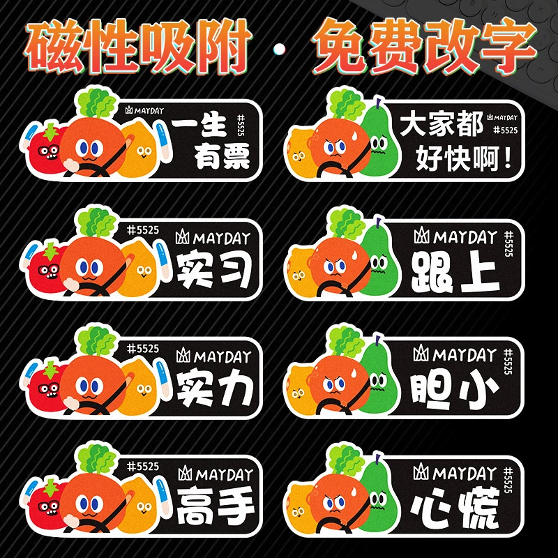 五月天车贴磁吸新手一生有票高手胡萝卜实习汽车贴纸Mayday卜卜