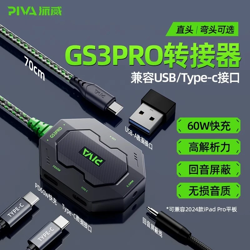 Piva派威GS3pro转接器typec耳机平板适用苹果ipadpro2024吃鸡专用