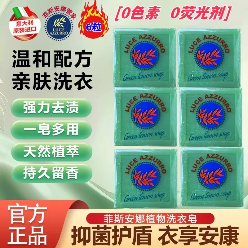 【原装进口】意大利菲斯安娜管家肥皂婴幼女士内衣物去污柠檬皂6粒