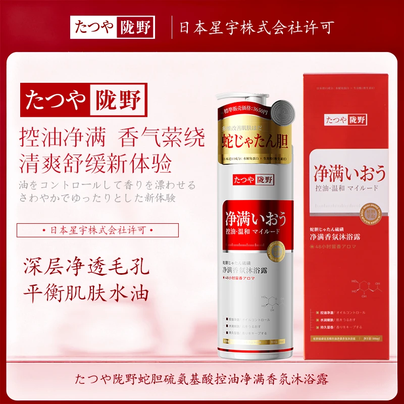 【日本进口原料】たつや陇野蛇胆硫磺氨基酸控油净满香氛沐浴露500ml