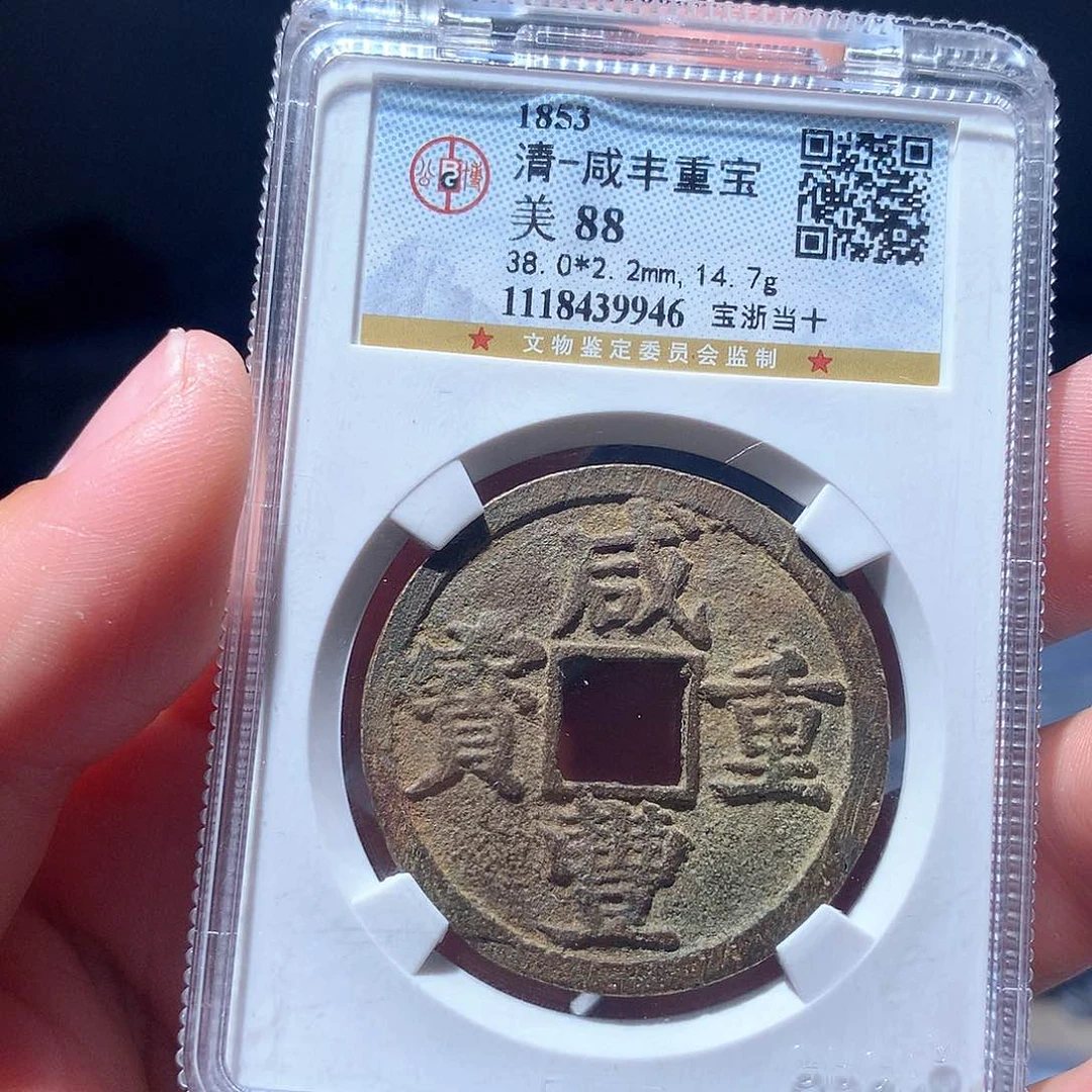 金属QY。咸丰重宝85分9946