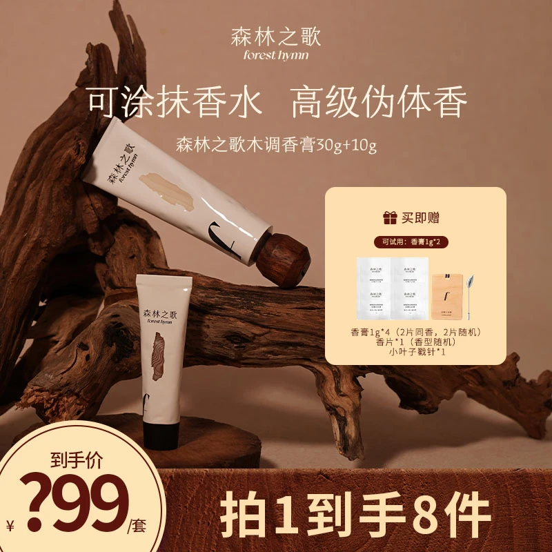 【达人专属】森林之歌组合木调香膏持久留香固体香水30g+10g*1