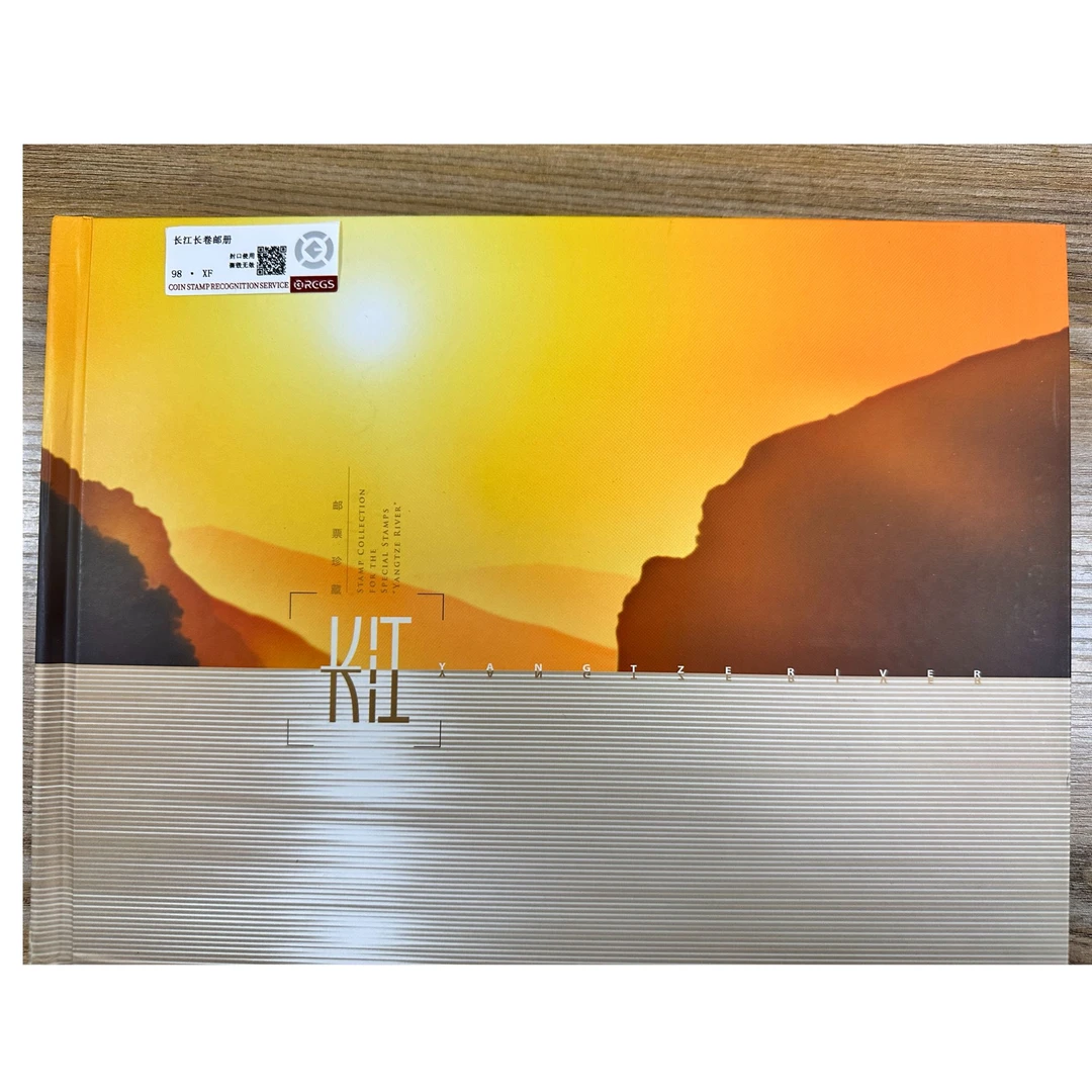 长江长卷邮册 中钱国信98