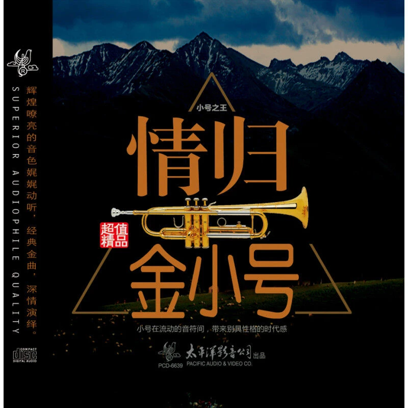 《情归小号》经典金曲CD
