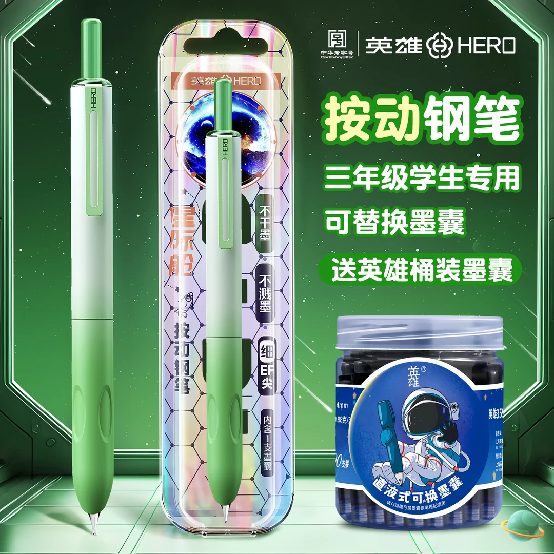 【速干不可擦按动钢笔】英雄牌星际三年级小学生专用练字可替换墨囊