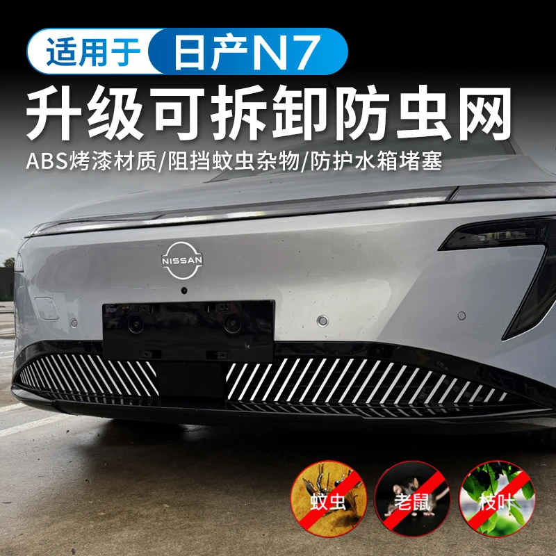 适用于日产N7防虫网中网水箱防护网汽车用品前脸可拆卸改装配件