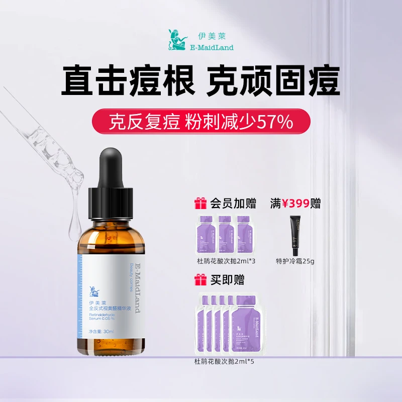 伊美莱全反式视黄醛精华液祛痘维A醇去粉刺闭口修护痘肌紧致抗老