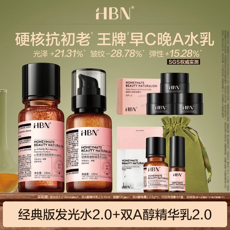 HBN早C晚Aα-熊果苷焕颜精萃水发光水新升级版视黄醇精华乳紧致MJ