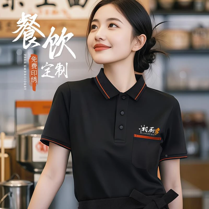 酒店餐饮工作服夏装火锅奶茶饭店快餐厅超市工作服短袖t恤印logo